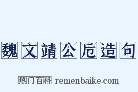 魏文靖公卮造句是什么意思的图片